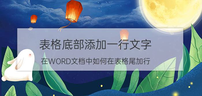 表格底部添加一行文字 在WORD文档中如何在表格尾加行？